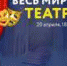 ВЕСЬ МИР – ТЕАТР! - Газета Таштагольский Курьер