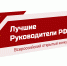 Открыт приём заявок для участия в мероприятии «ЛУЧШИЕ РУКОВОДИТЕЛИ РФ» - Таштагольский район