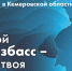 «Твой Кузбасс – твоя инициатива» - Таштагольский район
