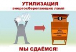 О ПОРЯДКЕ УТИЛИЗАЦИИ РТУТЬСОДЕРЖАЩИХ ЛЮМИНЕСЦЕНТНЫХ ЛАМП