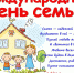 Международный день семьи - Управление образования района