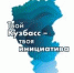 ИЩЕМ ХОРОШИЕ ИДЕИ - Газета Таштагольский Курьер