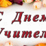 Уважаемые учителя, преподаватели, педагоги дошкольного и дополнительного образования, ветераны педагогического труда! - Таштагольский район