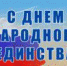 С ДНЁМ НАРОДНОГО ЕДИНСТВА! - Газета Таштагольский Курьер