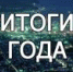 ИТОГИ-2020 - Газета Таштагольский Курьер