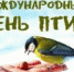 ПТИЦ ВСТРЕЧАЕМ – ВЕСНУ ЗАКЛИКАЕМ! - Газета Таштагольский Курьер