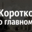 КОРОТКО - Газета Таштагольский Курьер