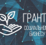 ОБЪЯВЛЯЕТСЯ КОНКУРС НА ПОЛУЧЕНИЕ СУБСИДИЙ ДЛЯ СОЦИАЛЬНОГО БИЗНЕСА - Таштагольский район