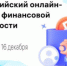 Всероссийский онлайн-зачет по финансовой грамотности - Таштагольский район