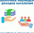 Выборочное наблюдение доходов населения и участия в социальных программах в 2022 году - Таштагольский район