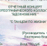 Отчётный концерт   - Управление культуры
