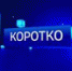 КОРОТКО - Газета Таштагольский Курьер