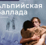 «Альпийская баллада» - Управление культуры