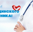 Уважаемые работники и ветераны здравоохранения! - Таштагольский район