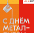 Уважаемые горняки, металлурги, ветераны отрасли! - Таштагольский район