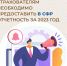 До 25 января страхователям необходимо предоставить в СФР отчетность за 2023 год - Таштагольский район