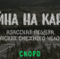 Тайна на карте. Азасская пещера - Шорский национальный парк
