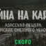 Тайна на карте - Шорский национальный парк