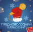 Приглашаем на «Предновогодний караокинг» в Таштаголе! - Управление культуры