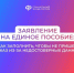Рекомендации по заполнению заявления на единое пособие - Таштагольский район