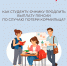 Как студенту-очнику продлить выплату пенсии по случаю потери кормильца? - Таштагольский район